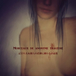 記されえぬ個人の悲劇に纏わる小品集