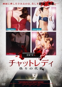 チャットレディ 偽りの代償