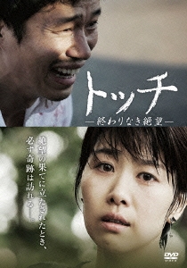 トッチ -終わりなき絶望-