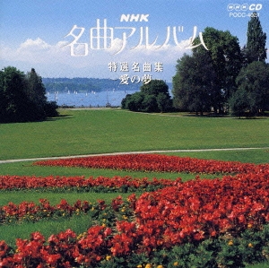 NHK名曲アルバム 11.特選名曲集～愛の夢