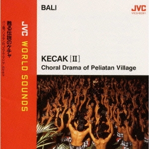 {バリ/ケチャ}甦る伝説のケチャ ≪JVCワールド･サウンズ≫