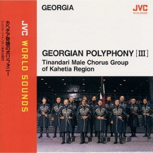 カヘチア奇蹟のポリフォニー～グルジア ツィナンダリ男声合唱団