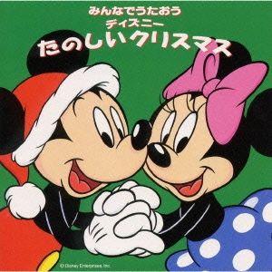 みんなでうたおう ディズニーたのしいクリスマス