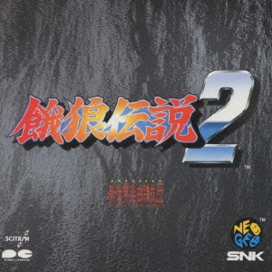 餓狼伝説2/オリジナルサントラ