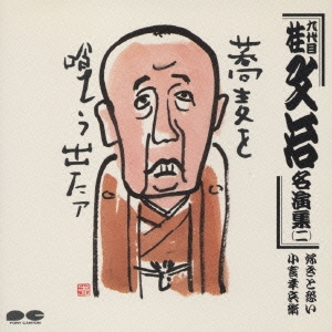 九代目 桂文治名演集二