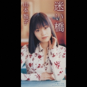 迷い橋/恋しぐれ