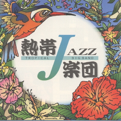 熱帯ＪＡＺＺ楽団２～Ｓｅｐｔｅｍｂｅｒ～