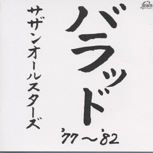 バラッド '77～'82