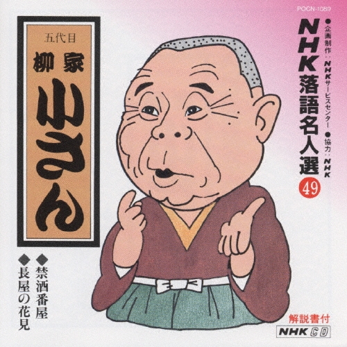 NHK落語名人選49 ◆禁酒番屋 ◆長屋の花見