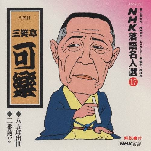 NHK落語名人選17 ◆八五郎出世 ◆二番煎じ