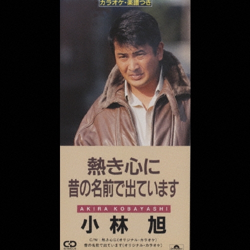 小林旭/熱き心に