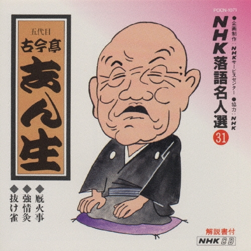 NHK落語名人選31 ◆厩火事 ◆強情灸 ◆抜け雀
