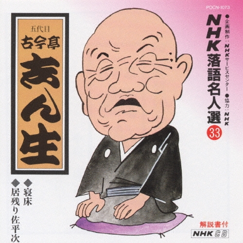 NHK落語名人選33 ◆寝床 ◆居残り佐平次