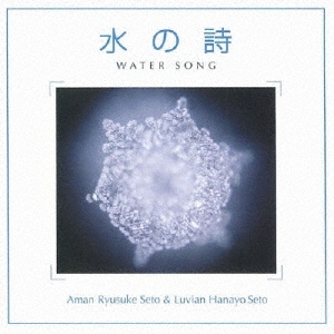 水の詩 - WATER SONG