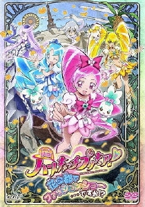 映画ハートキャッチプリキュア!花の都でファッションショー…ですか!?＜通常版＞