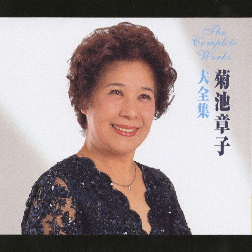 菊池章子/菊池章子大全集