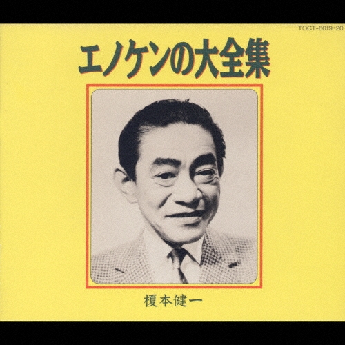 榎本健一/エノケンの大全集
