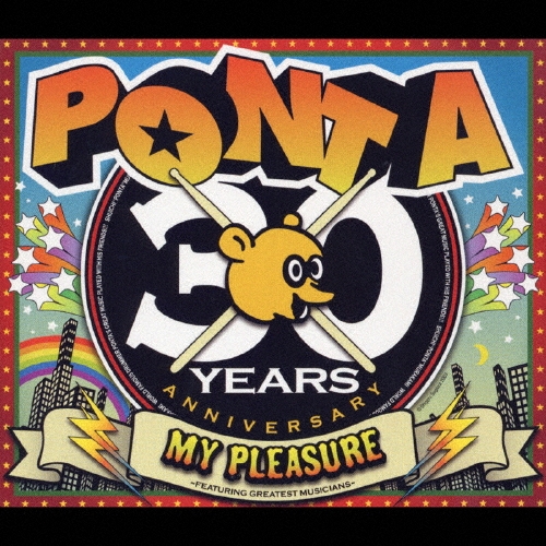 マイ・プレジャー　～音楽活動３０周年記念アルバム