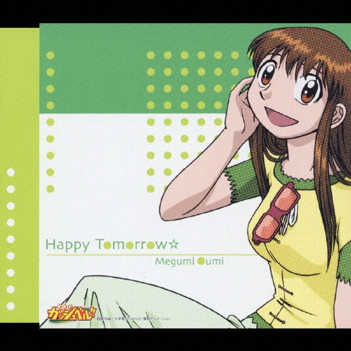 前田愛 (声優)/Happy Tomorrow☆[NECM-12070]