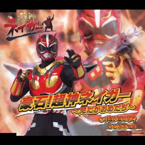 水木一郎/超神ネイガー 豪石!超神ネイガー～見だがおめだぢ～[NECM-12125]
