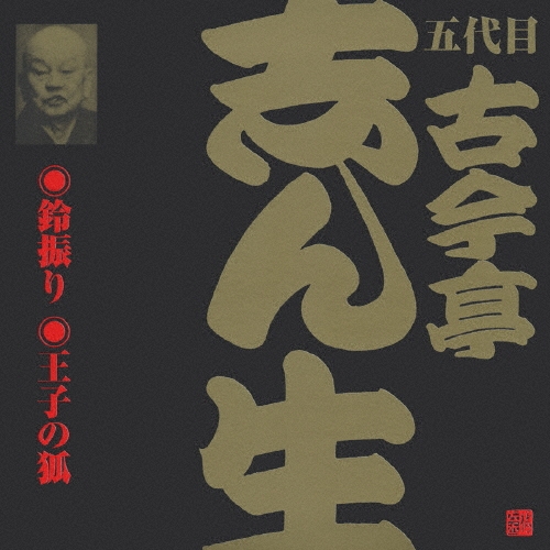 古今亭志ん生[五代目]/ビクター落語 五代目古今亭志ん生（4） 鈴振り/王子の狐[VZCG-184]