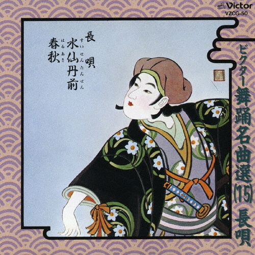 杵屋佐登代/ビクター舞踊名曲選(15) 長唄[VZCG-50]