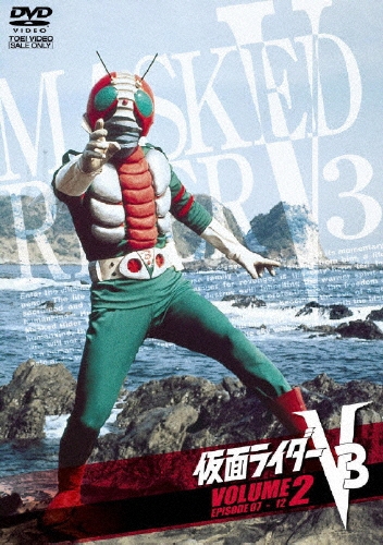 石ノ森章太郎/仮面ライダーV3 VOL.2[DSTD-06592]