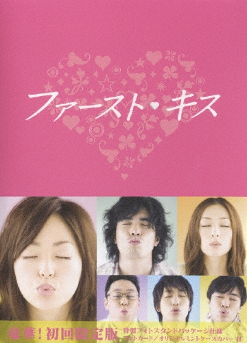 ファーストキス DVD-BOX〈6枚組〉 ファーストキス DVD-BOX（6枚組）/井上真央