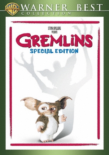 グレムリン 特別版