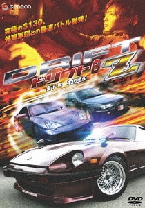 金子昇/ドリフト6 -Z- デラックス版[GNBD-1484]