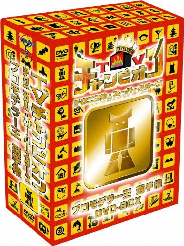 TVチャンピオン テクニカル・スーパースターズ プロモデラー王選手権 DVD-BOX（3枚組）[TDV-18196D]