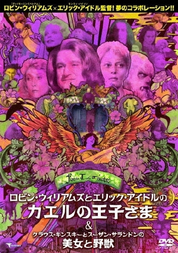 ロジェ・ヴァディム/フェアリーテール・シアター：：ロビン・ウィリアムズとエリック・アイドルのカエルの王子さま C／W クラウス・キンスキーとスーザン・サランドンの美女と野獣[TMSS-1