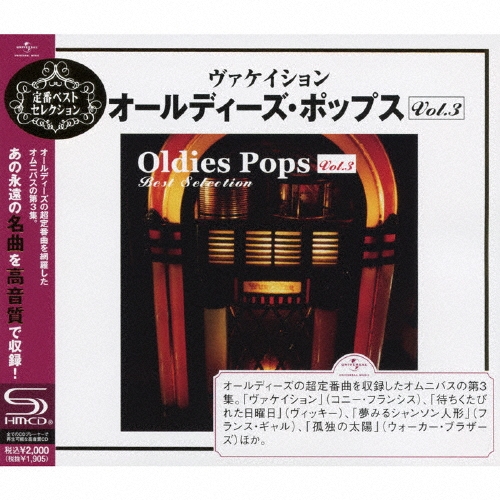 ヴァケイション～オールディーズ・ポップス・ベスト・セレクション VOL.3