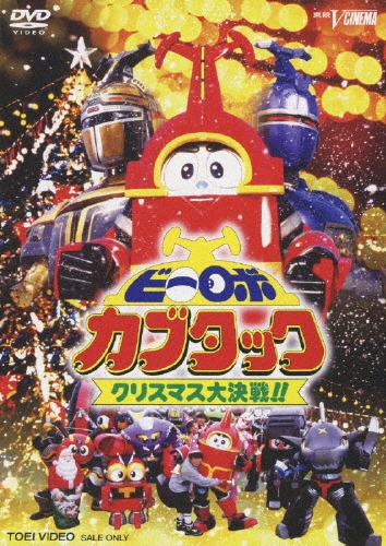 八手三郎/ビーロボカブタック クリスマス大作戦!![DSTD-3134]