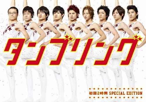 タンブリング コンプリートBOX ＋初回2時間 SPECIAL EDITION タンブリング コンプリートBOX | HMV&BOOKS online - TCED-810