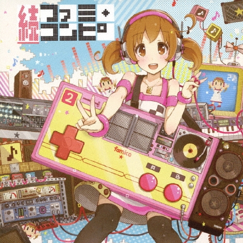 続ファミ・コンピ