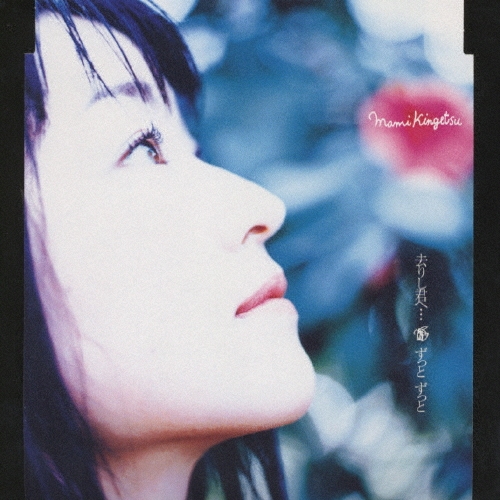 去りし君へ… / ずっと ずっと