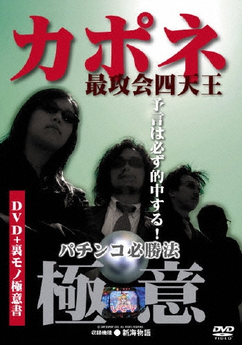 カポネ最攻会四天王 パチンコ必勝法"極意"