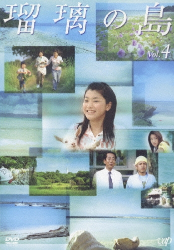 瑠璃の島 Vol.4
