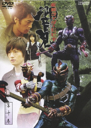 細川茂樹/仮面ライダー響鬼 VOL.10[DSTD-06940]