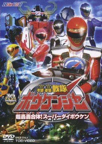 八手三郎/HERO CLUB 轟轟戦隊ボウケンジャー VOL.2[DSTD-02599]