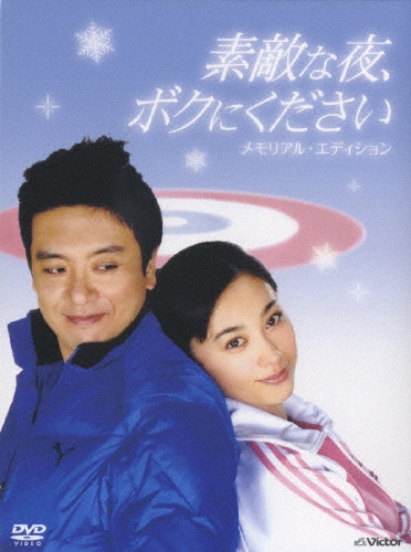 素敵な夜、ボクにください DVDメモリアル・エディション