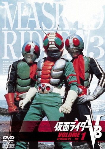 石ノ森章太郎/仮面ライダーV3 VOL.1[DSTD-06591]