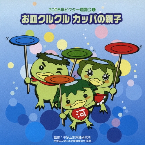 2008年ビクター運動会3 お皿クルクル カッパの親子[VZCH-39]