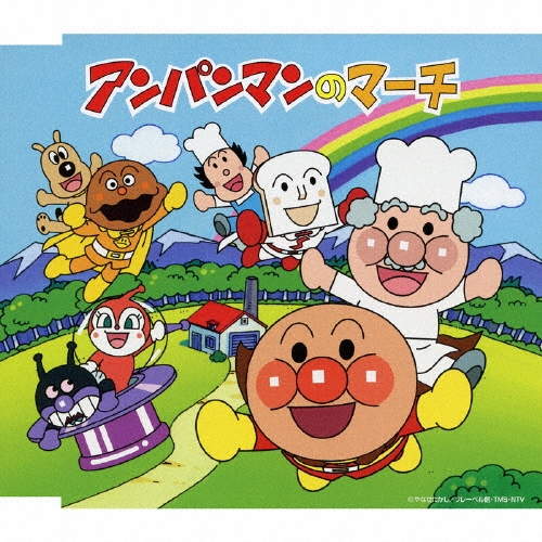アンパンマンのマーチ/ドリーミング