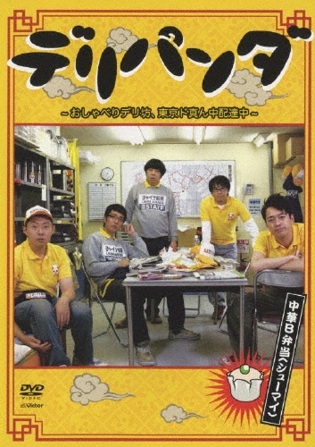 大根仁/デリパンダ ～おしゃべりデリ坊、東京ド真ん中配達中～ 中華B弁当（シューマイ）[VIBF-5238]