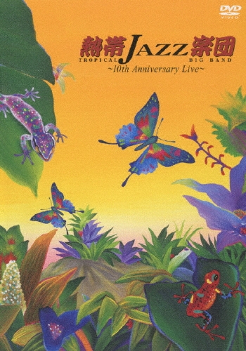 熱帯ＪＡＺＺ楽団～１０ｔｈ　Ａｎｎｉｖｅｒｓａｒｙ　Ｌｉｖｅ～