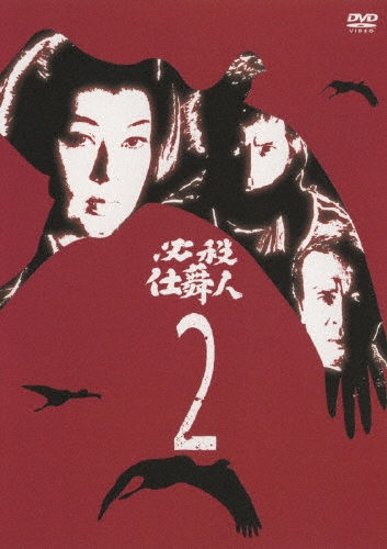 必殺仕舞人 VOL.2/京マチ子