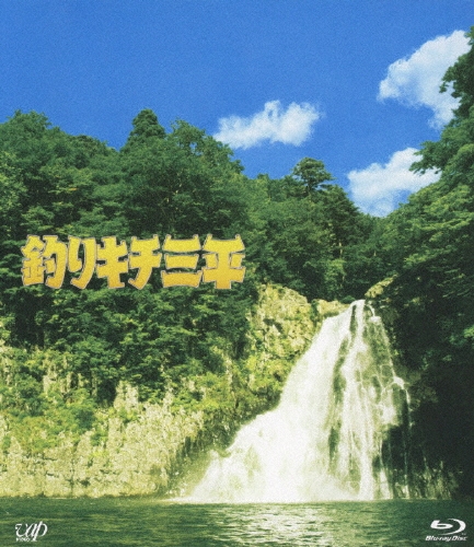 滝田洋二郎/釣りキチ三平[VPXT-71076]
