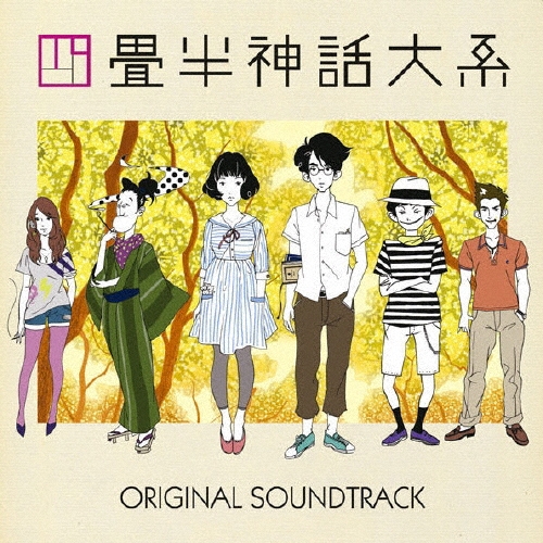 四畳半神話大系 オリジナル・サウンドトラック/大島ミチル